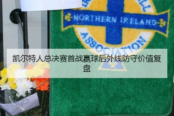 凯尔特人总决赛首战赢球后外线防守复盘