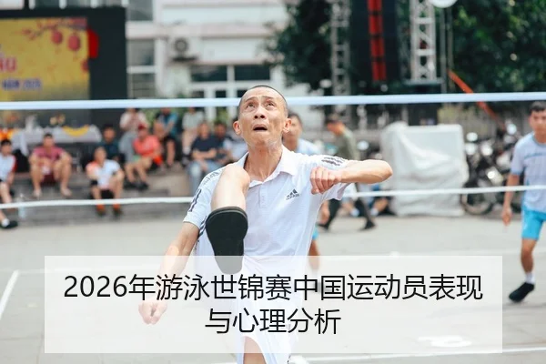 2026年游泳世锦赛中国运动员表现与心理分析