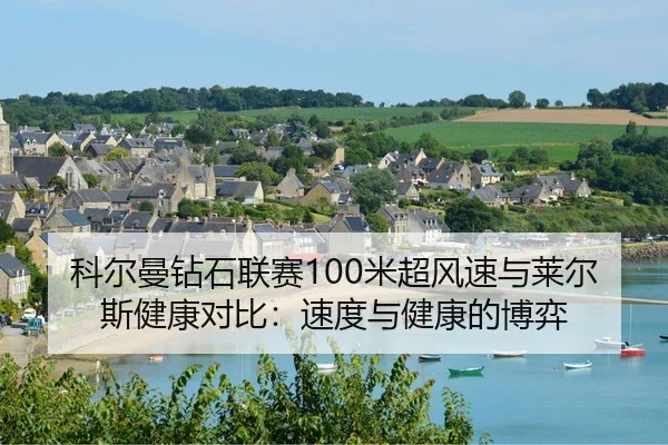 ke-er-man-zuan-shi-lian-sai-mi-chao-feng-su-yu-lai-er-si-jian-kang-dui-bi-su-du-yu-jian-kang-de-bo-yi-2-209.jpg