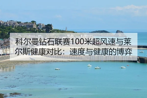 ke-er-man-zuan-shi-lian-sai-mi-chao-feng-su-yu-lai-er-si-jian-kang-dui-bi-su-du-yu-jian-kang-de-bo-yi-3-340.jpg