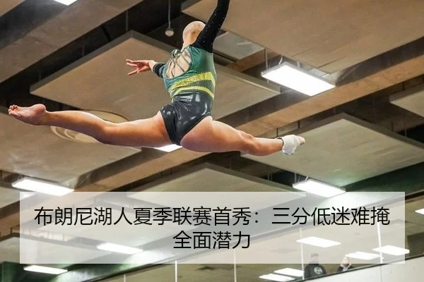 布朗尼湖人夏季联赛首秀：三分低迷难掩全面潜力