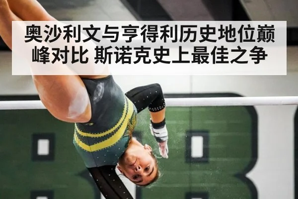 奥沙利文与亨得利历史地位巅峰对比 斯诺克史上最佳之争