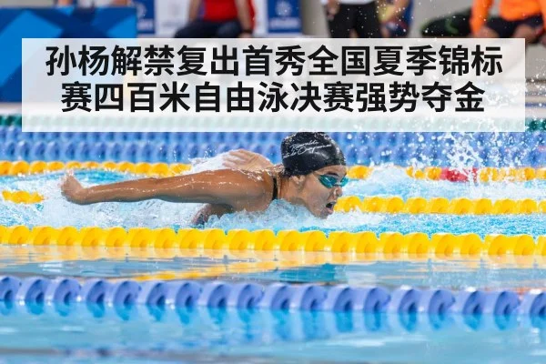 孙杨解禁复出首秀全国夏季锦标赛四百米自由泳决赛强势夺金