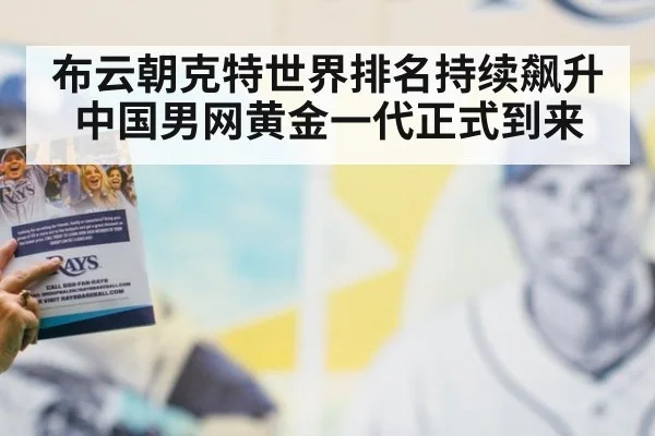 布云朝克特世界排名持续飙升中国男网黄金一代正式到来